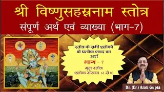 Tirupati Balaji Vishnu Sahasranam meaning Part 7 I श्री विष्णु सहस्रनाम का सम्पूर्ण अर्थ भाग - 7
