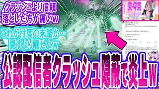 【モンハン激震】公認配信者の“配信クラッシュ”隠蔽疑惑でネット大炎上ｗ「反応集」