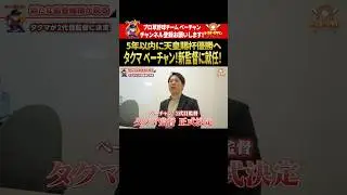 【トライアウト参加者募集中】新生ベーチャン！2代目監督が決定！ #野球 #ベーチャン! #ベースボールタウン #BBCH #プロ草野球  #トライアウト #スポーツ #shorts #侍ジャパン