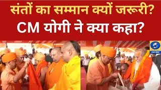 सीएम योगी का बयान: संतों का स्वाभिमान और सम्मान | CM Yogi Statement on Saints&rsquo; Respect
