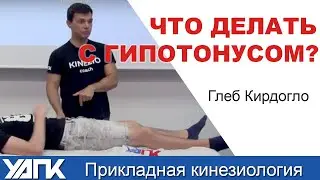 О чем говорит гипотонус TFL? (Глеб Кирдогло)