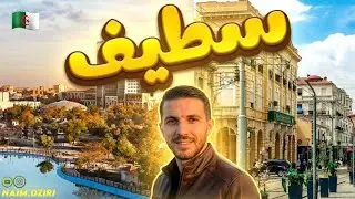 اكتشفوا معي مدينة سطيف وحمام روماني مع بارك مول للألعاب والتسلية بسطيف الجزائر  🇩🇿 