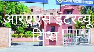आरएएस इंटरव्यू में अंक क्यों नहीं आते??Ras interview questions and answers # आरएएस साक्षात्कार