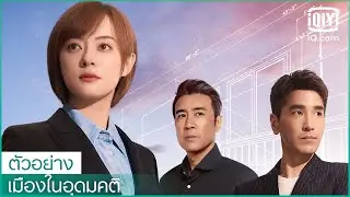 ตัวอย่าง | เมืองในอุดมคติ (The Ideal City) ซับไทย | iQiyi Thailand