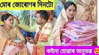 My Juron Day 🙂/কইনা হোৱাৰ অনুভৱ 😍/my wedding video/p.d vlogs