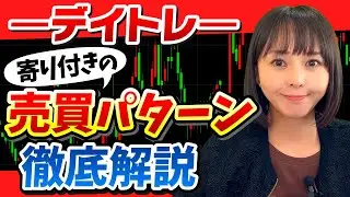 【デイトレ】寄り付き5分前の「板」で勝負は決まる！？成功例と失敗例を徹底解説