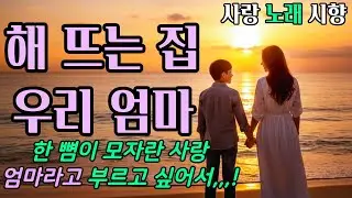 해 뜨는 집 우리 엄마 * 노래 * 아픔을 넘어선 사랑 장애를 안고 살아가는 외로움 숨겨진 사랑 속에서 존재의 이유와 그 가치는 가슴을 아프게 파고 든다   시향 박경숙 작사
