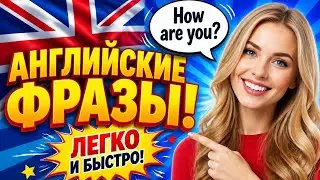 Английские фразы 1