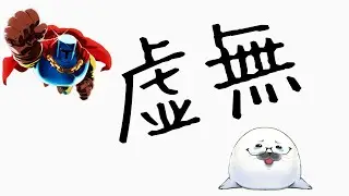 【ジャンプキング】虚無ジャンプキング(´・ω・｀)