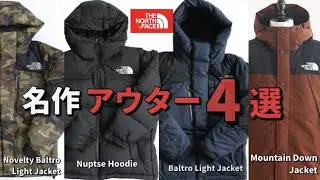 【ノースフェイス】4つの名作アウター！【バルトロ】【マウンテンダウン】