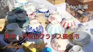 【vlog】第18回東京・代官山フランス蚤の市〈前編〉