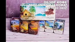 Обзор кофе Organic и Aroma от фирмы 