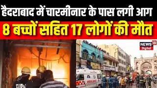 Hyderabad Charminar Fire Accident: Gulzar House में आग से 17 की मौत | Asaduddin Owaisi | Breaking