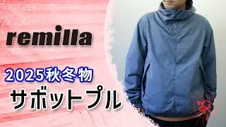 remilla 2025年 秋冬物「サボットプル」について着用したり話したりする動画。服とスノーボードの店 レイブ前橋