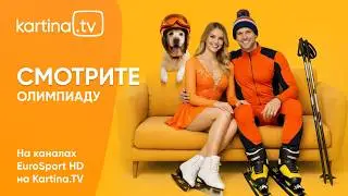 Олимпийские игры 2026! Смотрите прямую трансляцию церемонии открытия на Kartina.TV! | #Олимпиада