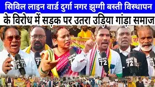 दुर्गानगर झुग्गी बस्ती विस्थापन विरोध में सड़क पर उतरा उड़िया गांड़ा समाज लौटाई पिरदा मकानों की चाबी