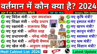 वर्तमान मे कौन क्या है ? (January 2024) | vartaman mein kaun kya hai 2024 | Modi cabinet list 2024