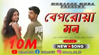 Beporowa Mon(বেপরোয়া মন) Mobarok & Panchami New Bengali Romantic Song 2025(আমাদের নতুন Album song💥)