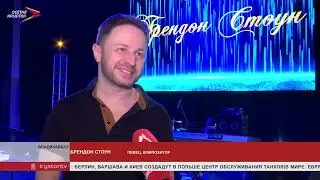 Во Владикавказе состоялся концерт певца и композитора Брендона Стоуна  online audio convert com