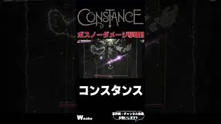 【ボス戦ノーダメージ撃破】ラスボス：コンスタンス【Constance】#shorts #constance #nodamage