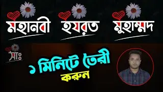 ১ মিনিটে বানিয়ে ফেলুন মোবাইল দিয়ে - PicsArt Bangla Tutorial