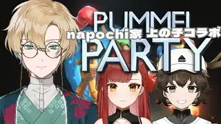 【家族コラボ】兄と姉とPummel Partyだ！！！！！