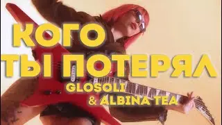 Glosoli & Albina Tea &ndash; Кого ты потерял (2020)