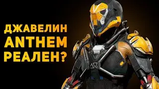 КОСТЮМ ДЖАВЕЛИН РЕАЛЕН? | Anthem | Ammunition Time