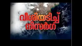 വീശിയടിച്ച് നിസർഗ | Veeshiyadich Nisarga | Updates and Analysis on Cyclone Nisarga