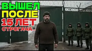 Они думали, я СГНИЮ В ТЮРЬМЕ, но я вышел за их ГОЛОВАМИ...