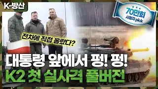 [K-방산] 폴란드 대통령, 전차에 직접 올랐다! K2 현지 첫 실사격 풀버전 공개