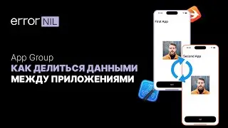 App Group в iOS Или Как Делиться Данными Между Разными Приложениями