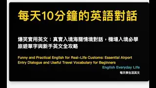 Funny and Practical English for Real-Life Customs: Essential Airport Entry Dialogue and Us...