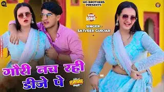 Gori Nach Rahi Dj Pe | नई नई नार गौने की | Singer Satveer Gurjar | New Viral Gurjar Rasiya | #rasiya