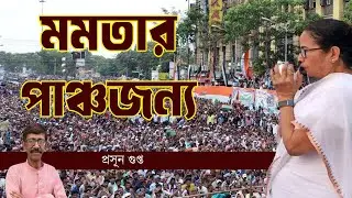 Mamata এবং Gyanesh ECI এর লড়াই এ । কুপকাত বাংলার BJP এবং Suvendu রা । Prasun Gupta | NK Digital