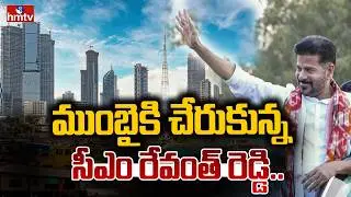 ముంబైకి చేరుకున్న సీఎం రేవంత్ రెడ్డి.. | CM Revanth Reddy Mumbai Tour | hmtv