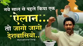 A Short Film on New Year ..तो जागो जागो देशवासियों | Sant Shri Asharamji Ashram