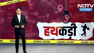 Jaipur RPSC Scam News | Alwar Crime News | Rajasthan Crime News | Breaking | Top News