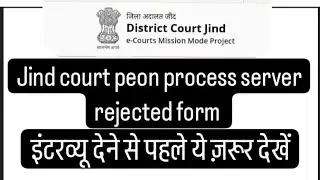 jind court peon,process server rejected list इंटरव्यू देने से पहले ये ज़रूर देखें #job #jind #result