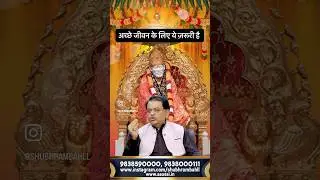 #remedy #shubhrambahl #shirdisaibaba #saikatha #saibaba #shirdi #saibabablessings #sai #letgo #life