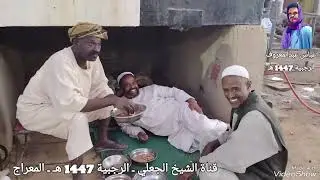 مقتطفات من تكية الشيخ الجعلي برنامج الرجبية كدباس 1447 هـ