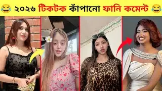 ২০২৬ টিকটক কাঁপানো ফানি কমেন্ট 🔥 || 2026 Tiktok Viral Funny Comment || It&rsquo;s Hamid|| Funny memes 2026
