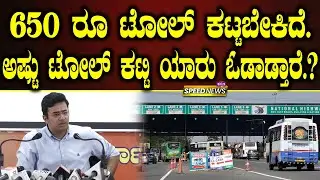 Tejasvi Surya | Toll Gate Price | 650 ರೂ ಟೋಲ್ ಕಟ್ಟಬೇಕಿದೆ. ಅಷ್ಣು ಟೋಲ್ ಕಟ್ಟಿ ಯಾರು ಓಡಾಡ್ತಾರೆ.? | SNK