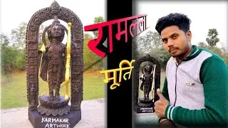 अयोध्या में स्थित रामलला  की मूर्ति बनाना  सीखें |Ram lala idol making at Home