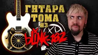 Купил гитару у ТОМА ДЕЛОНГА из BLINK-182