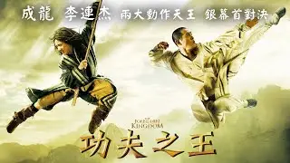 功夫之王 | The Forbidden Kingdom