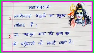 महाशिवरात्रि पर 10 लाइन | Mahashivratri Par 10 Line Nibandh | Mahashivratri Essay | महाशिवरात्रि2026