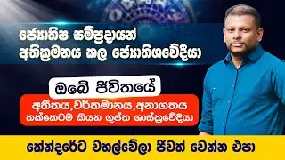 බ්‍රහ්ම පාදය බලලා ගෘහමුලිකයා මරණයෙන් පස්සේ යනතැන කියනවා|ජිවිතයේ අතීතය,වර්තමානය,අනාගතය තක්කෙටම කියනවා