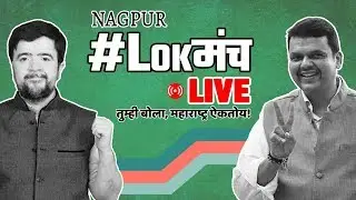 LokManch with Ex-Chief Minister Devendra Fadnavis & Nipun Dharmadhikari| #VishayKhol #BhaDiPa