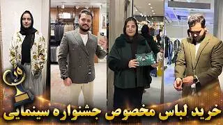 دعوت شدیم! آماده گی ویژه برای جشنواره سینمایی خرید لباس خالد و فرشته / کدام استایل؟